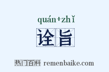 诠旨是什么意思的图片